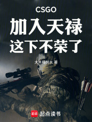 CSGO：加入天禄，这下不荣了在线阅读