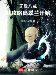 无敌八戒：从攻略高翠兰开始在线阅读