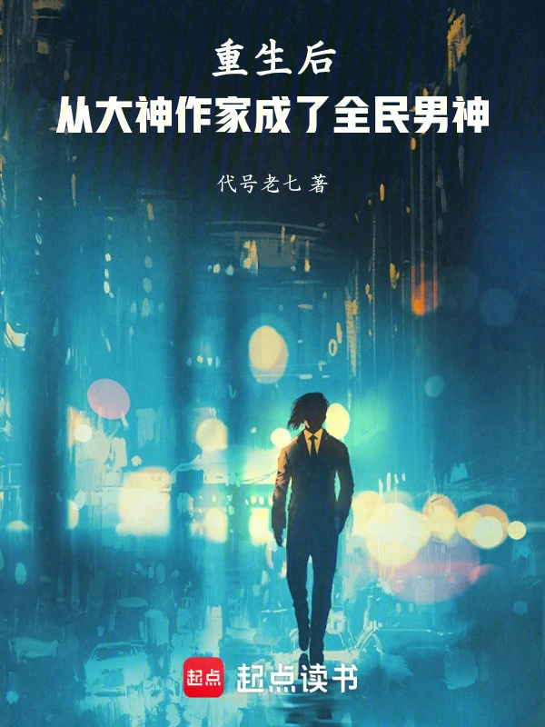 重生后，从大神作家成了全民男神