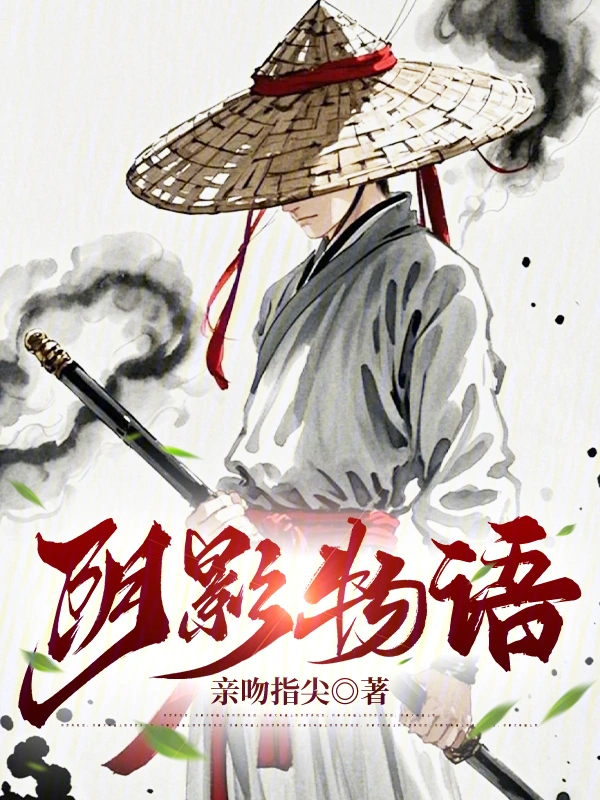 我在诡异都市当剑豪的封面