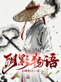 我在诡异都市当剑豪在线阅读