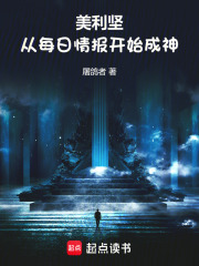 美利坚：从每日情报开始成神在线阅读