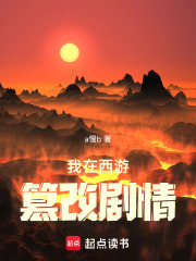 我在西游篡改剧情在线阅读