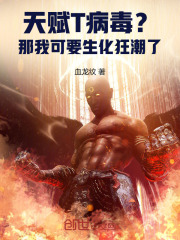 使命病毒