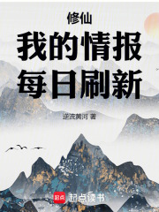 修仙我的情报