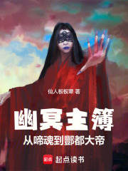 幽冥主簿：从啼魂到酆都大帝在线阅读