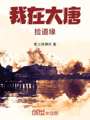 我在大唐捡道缘