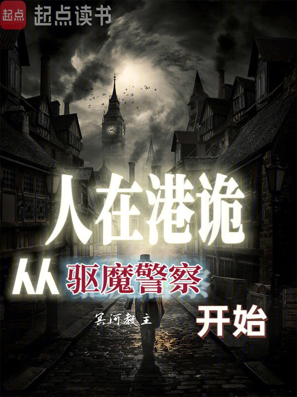 人在港诡，从驱魔警察开始在线阅读