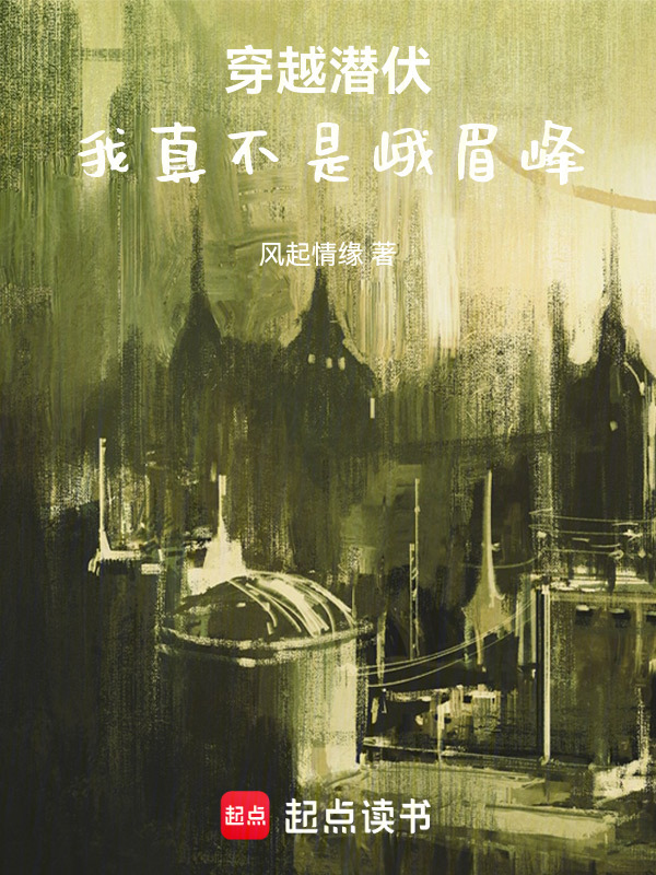 穿越潜伏，我真不是峨眉峰在线阅读