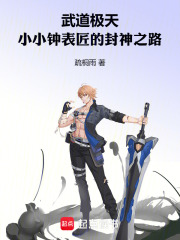 武道极天：小小钟表匠的封神之路在线阅读