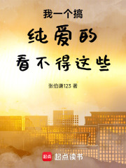 我一个搞纯爱的看不得这些在线阅读