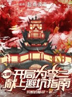 大唐：开局为李二献上避坑指南