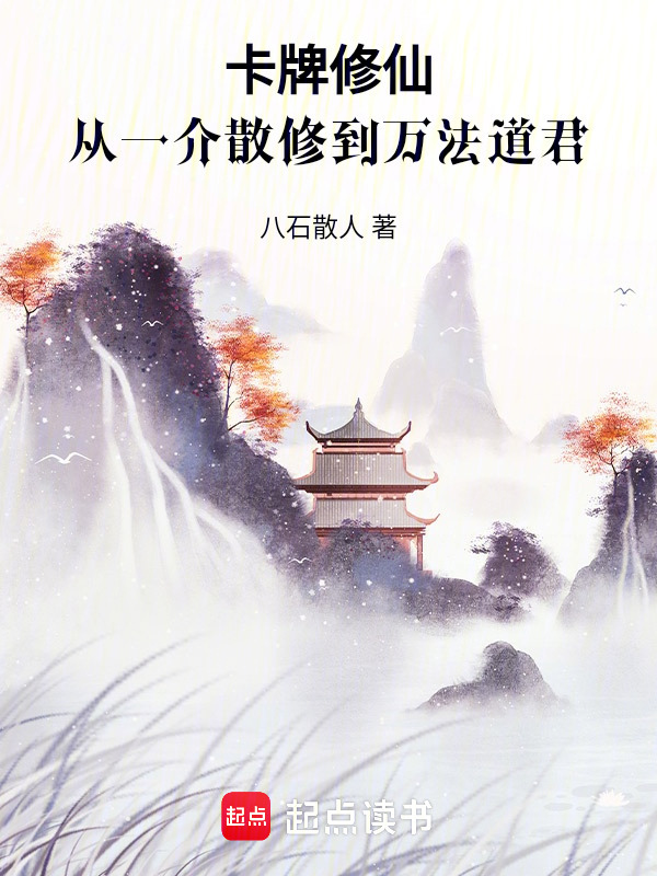 卡牌修仙，从一介散修到万法道君在线阅读