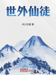 世外仙徒