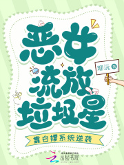 恶女流放垃圾星，靠白嫖系统逆袭在线阅读
