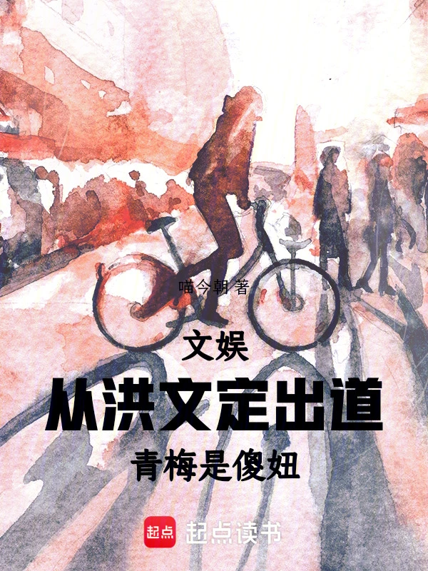 文娱：从洪文定出道，青梅是傻妞