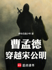 曹孟德穿越宋公明在线阅读