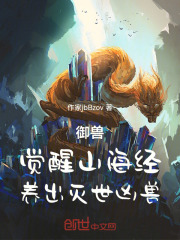 御兽：觉醒山海经，养出灭世凶兽在线阅读