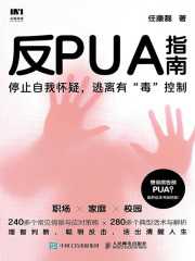 反PUA指南在线阅读