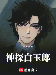 神探白玉郎在线阅读