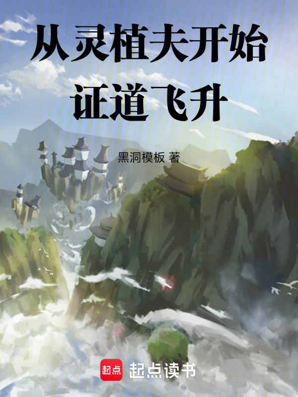 从灵植夫开始证道飞升在线阅读