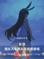 东京：现实人生其实是恋爱游戏