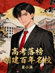 高考落榜，创建百年名校在线阅读