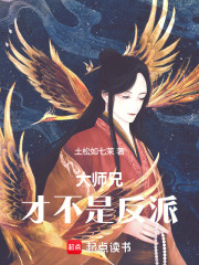 大师兄才不是反派