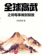 全球高武之