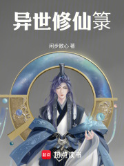 异世修仙箓在线阅读