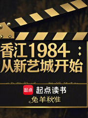 香江1984：从新艺城开始在线阅读