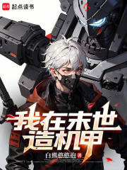 我在末世造
