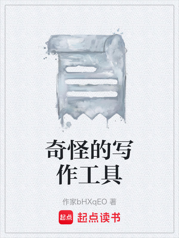奇怪的写作工具在线阅读