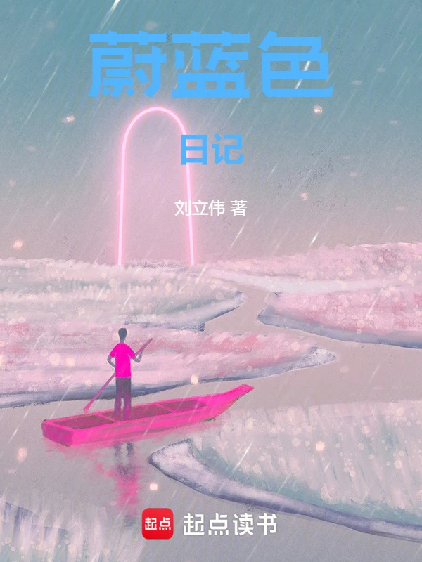 蔚蓝色日记