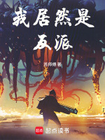我居然是反派最新章节在线阅读