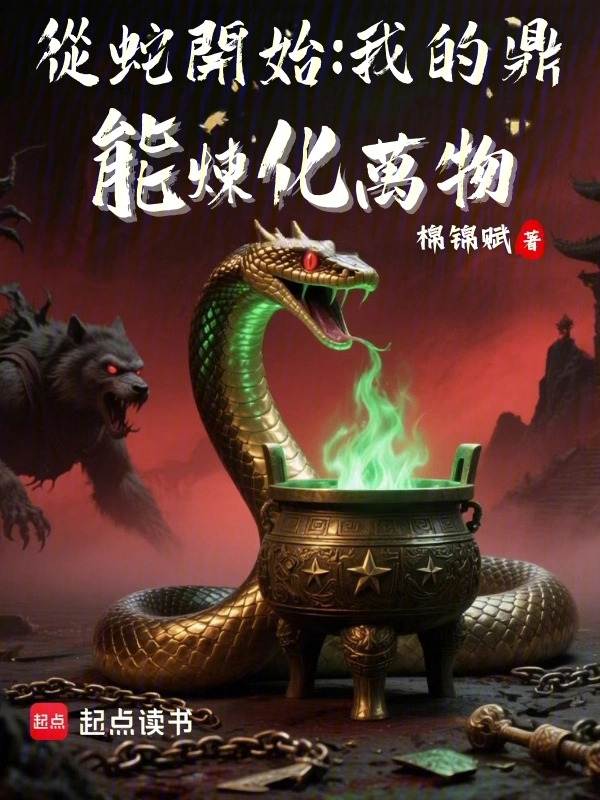 从蛇开始：我的鼎能炼化万物