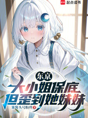 东京大小姐保底