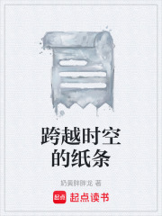 跨越时空的纸条在线阅读