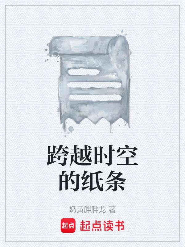 跨越时空的纸条