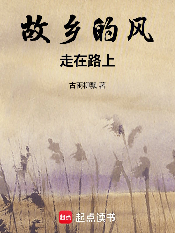 故乡的风走在路上
