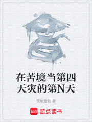 在苦境当第四天灾的第N天在线阅读