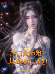 斗破：宗门大师姐？坏坏焰灵姬！