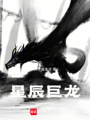 星辰巨龙在线阅读
