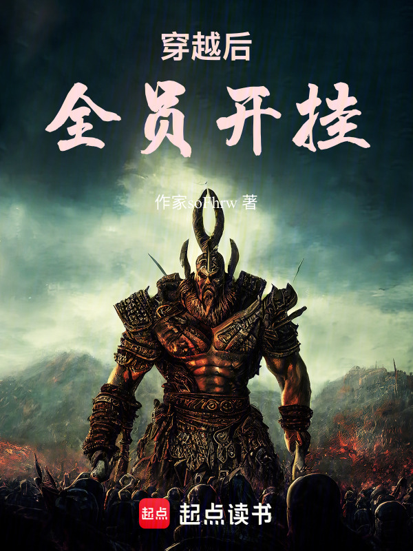 穿越后全员开挂在线阅读