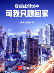 穿越成创世神，可我只想回家在线阅读