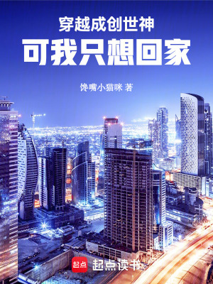 Xuyên Việt Thành Sáng Thế Thần, Khả Ngã Chỉ Tưởng Hồi Gia