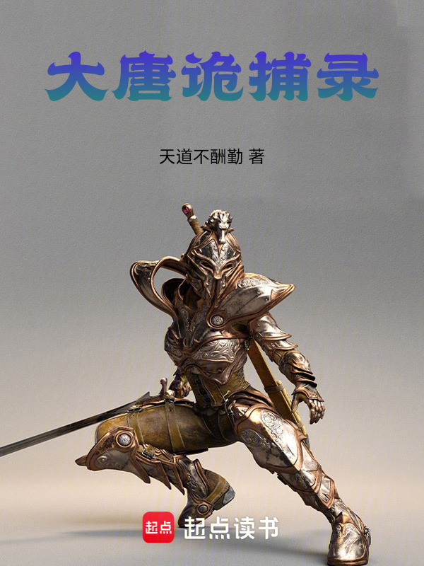 大唐诡捕录在线阅读