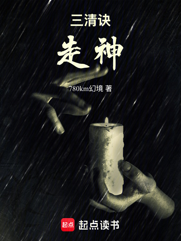 三清诀走神在线阅读