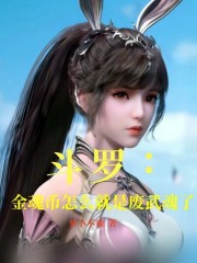 斗罗：金魂币怎么就是废武魂了