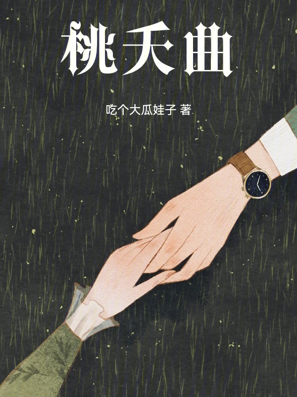 桃夭曲